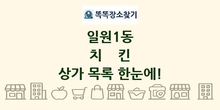 일원1동 치킨 상가 목록 및 정보