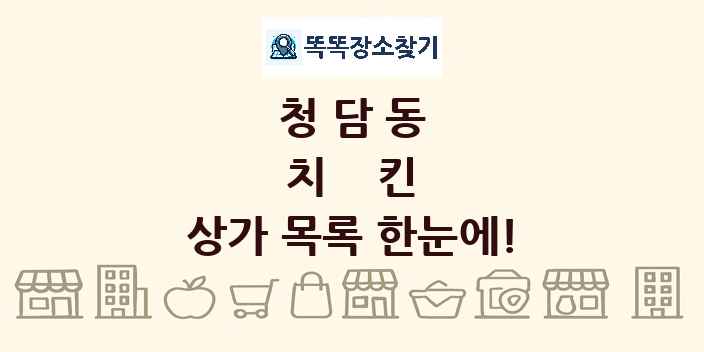 청담동 치킨 상가 목록 및 정보