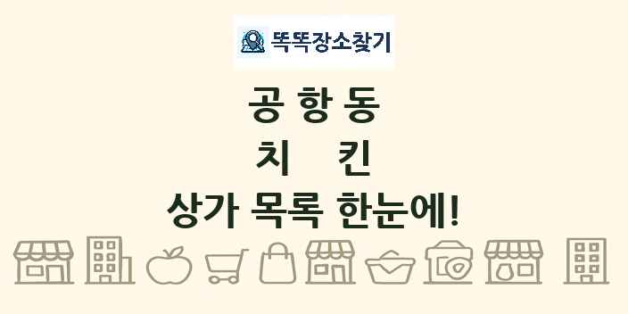 공항동 치킨 상가 목록 및 정보