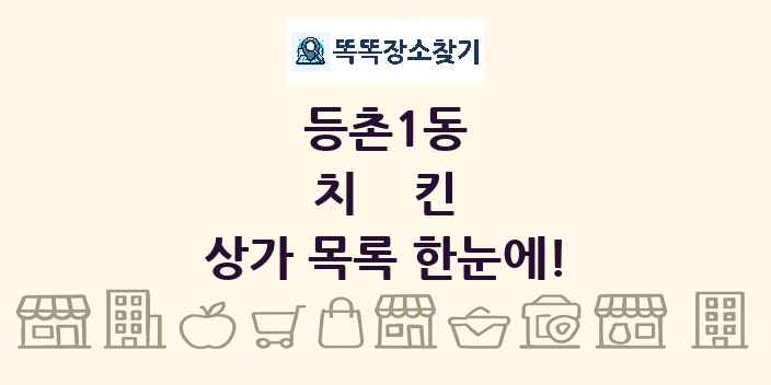등촌1동 치킨 상가 목록 및 정보