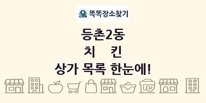등촌2동 치킨 상가 목록 및 정보