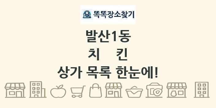 발산1동 치킨 상가 목록 및 정보