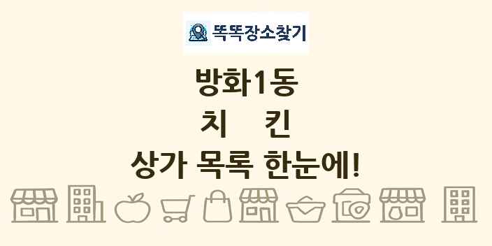 방화1동 치킨 상가 목록 및 정보