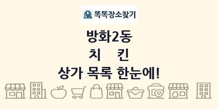 방화2동 치킨 상가 목록 및 정보