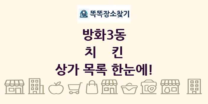 방화3동 치킨 상가 목록 및 정보