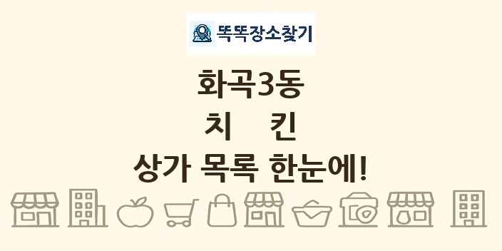 화곡3동 치킨 상가 목록 및 정보