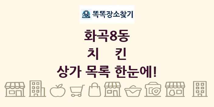 화곡8동 치킨 상가 목록 및 정보
