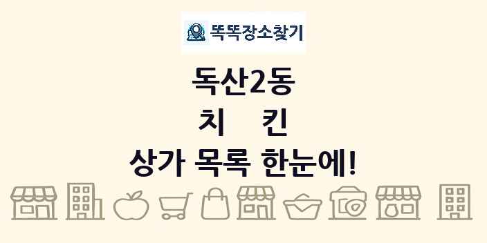 독산2동 치킨 상가 목록 및 정보