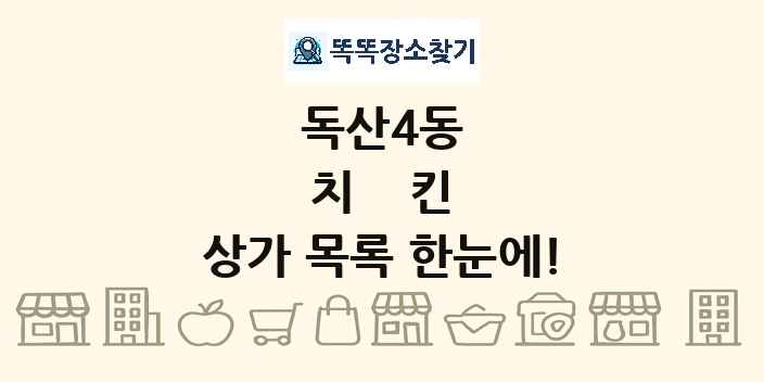 독산4동 치킨 상가 목록 및 정보