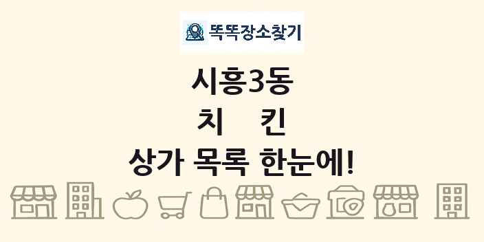시흥3동 치킨 상가 목록 및 정보