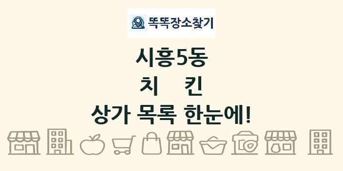 시흥5동 치킨 상가 목록 및 정보