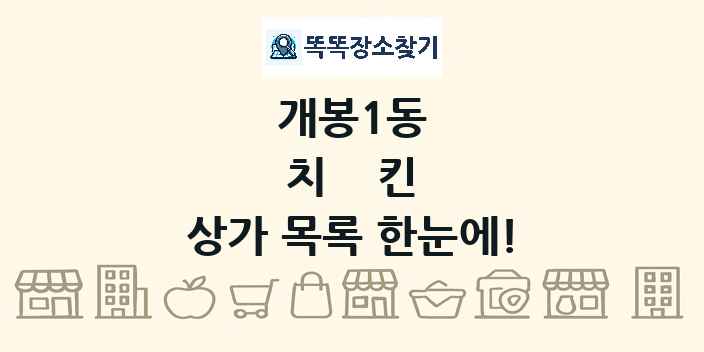 개봉1동 치킨 상가 목록 및 정보