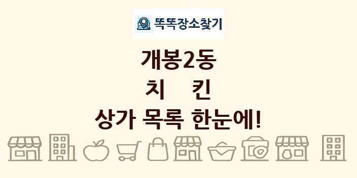 개봉2동 치킨 상가 목록 및 정보