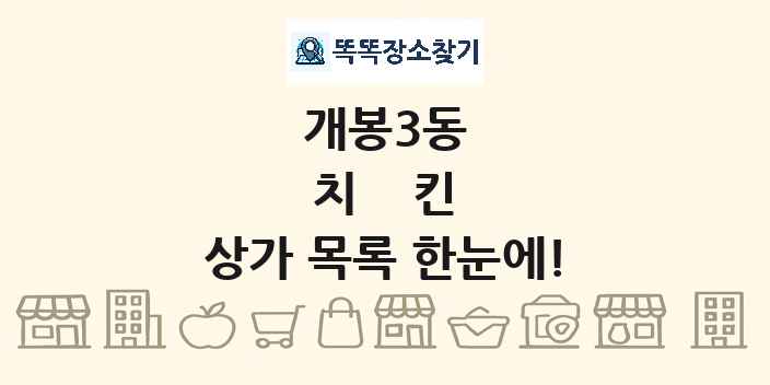 개봉3동 치킨 상가 목록 및 정보