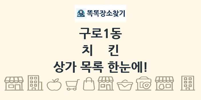 구로1동 치킨 상가 목록 및 정보