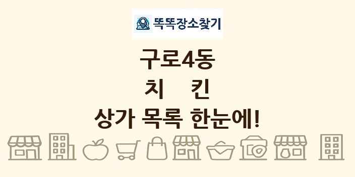 구로4동 치킨 상가 목록 및 정보