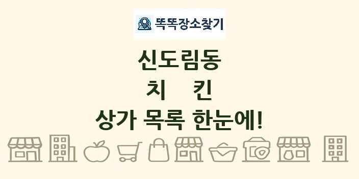 신도림동 치킨 상가 목록 및 정보