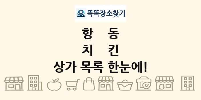 항동 치킨 상가 목록 및 정보