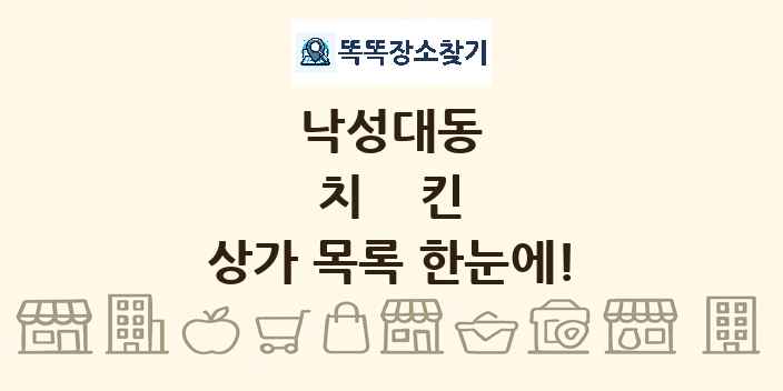 낙성대동 치킨 상가 목록 및 정보