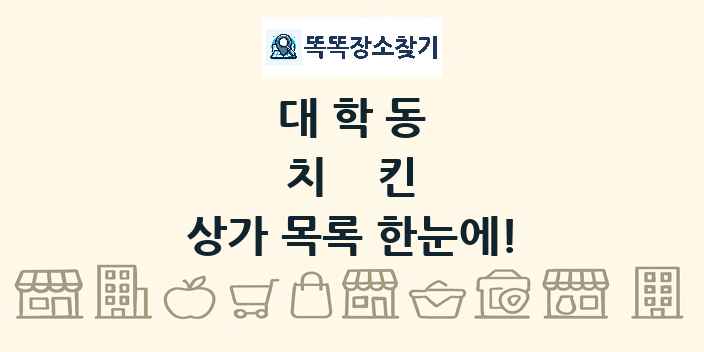 대학동 치킨 상가 목록 및 정보