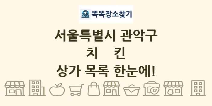 서울특별시 관악구 치킨 상가 목록 및 정보