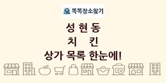 성현동 치킨 상가 목록 및 정보