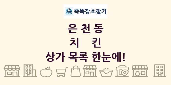 은천동 치킨 상가 목록 및 정보