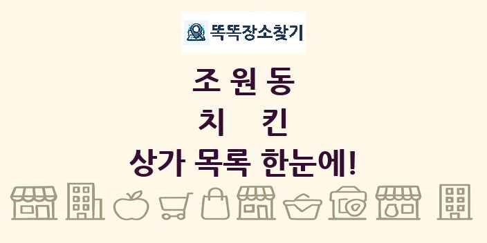 조원동 치킨 상가 목록 및 정보