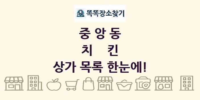 중앙동 치킨 상가 목록 및 정보