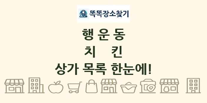행운동 치킨 상가 목록 및 정보