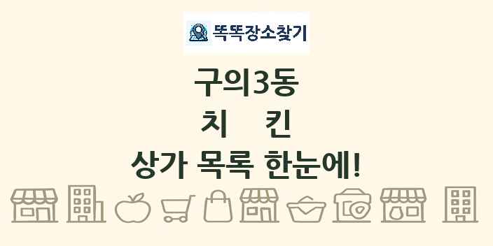 구의3동 치킨 상가 목록 및 정보