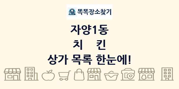 자양1동 치킨 상가 목록 및 정보
