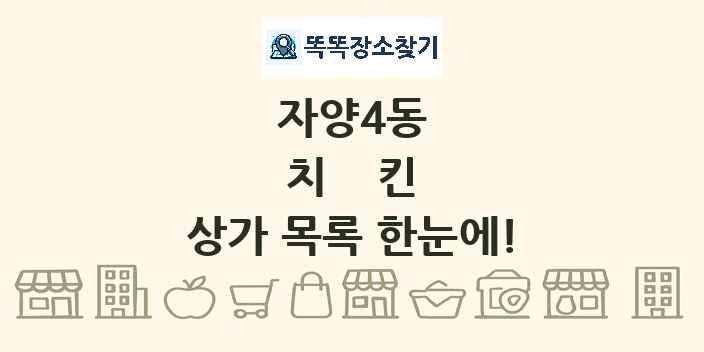 자양4동 치킨 상가 목록 및 정보