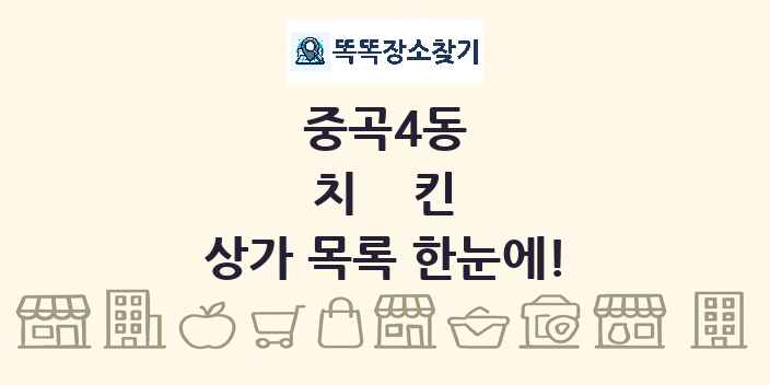 중곡4동 치킨 상가 목록 및 정보