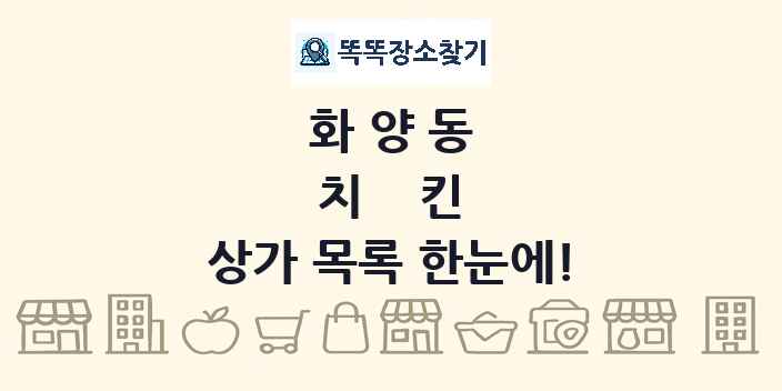 화양동 치킨 상가 목록 및 정보