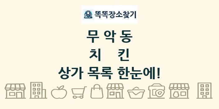 무악동 치킨 상가 목록 및 정보
