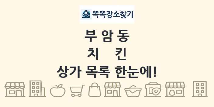 부암동 치킨 상가 목록 및 정보