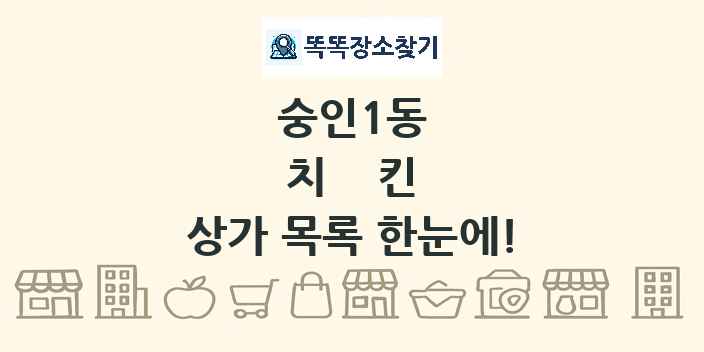 숭인1동 치킨 상가 목록 및 정보
