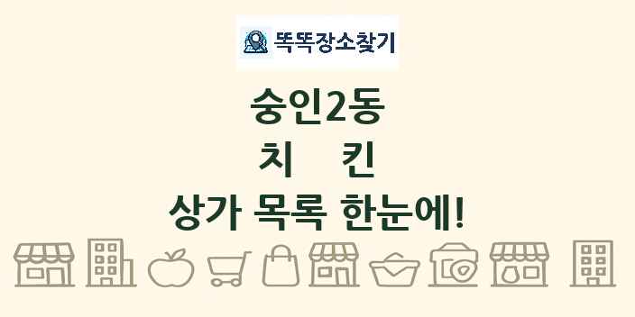 숭인2동 치킨 상가 목록 및 정보