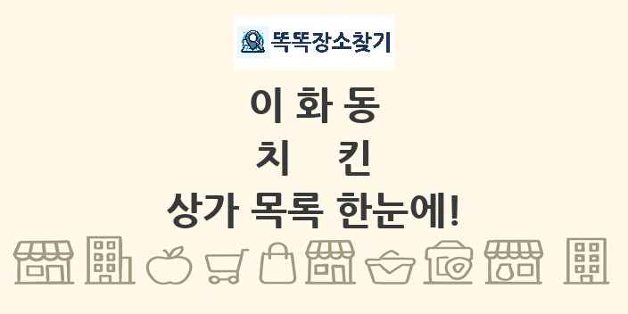 이화동 치킨 상가 목록 및 정보