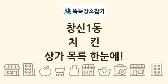 창신1동 치킨 상가 목록 및 정보