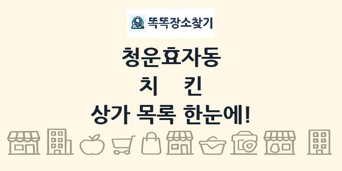 청운효자동 치킨 상가 목록 및 정보