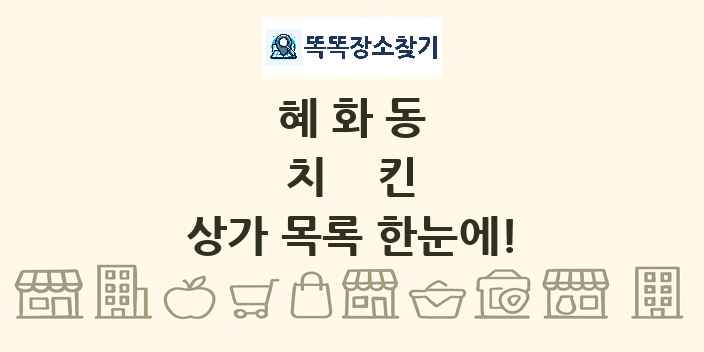 혜화동 치킨 상가 목록 및 정보