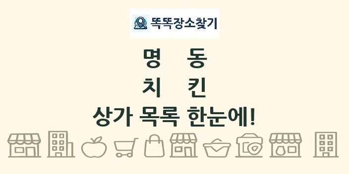 명동 치킨 상가 목록 및 정보