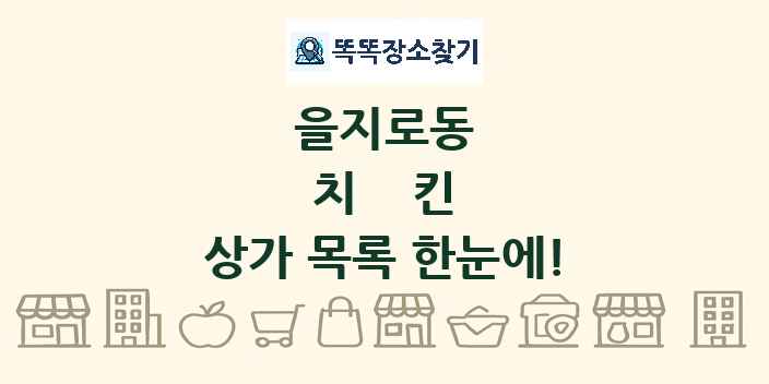 을지로동 치킨 상가 목록 및 정보