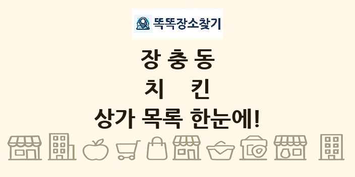 장충동 치킨 상가 목록 및 정보