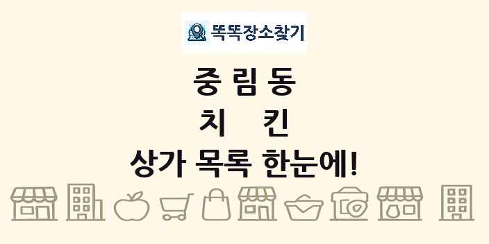 중림동 치킨 상가 목록 및 정보