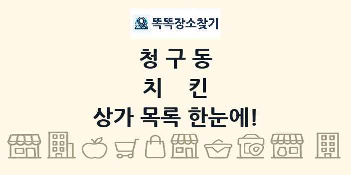 청구동 치킨 상가 목록 및 정보