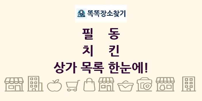 필동 치킨 상가 목록 및 정보