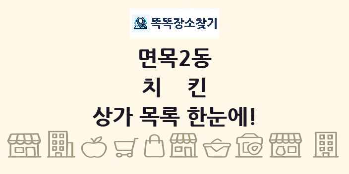 면목2동 치킨 상가 목록 및 정보